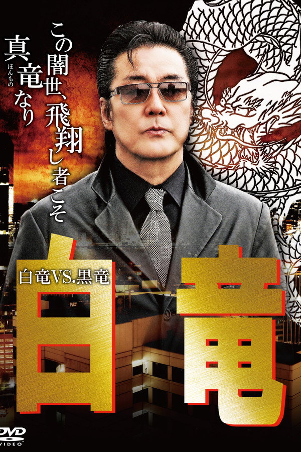 Hakuryu 10: White Dragon vs Black Dragon poster