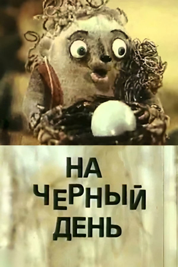 На чёрный день 海报