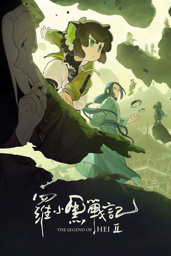 罗小黑战记 2