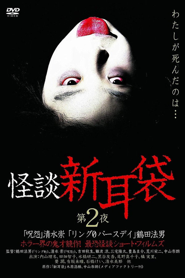 怪谈新耳袋：第二夜 海报