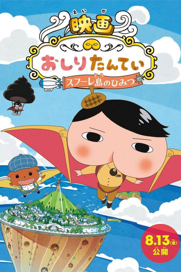 Butt Detective the Movie: The Secret of Souffulé Island poster