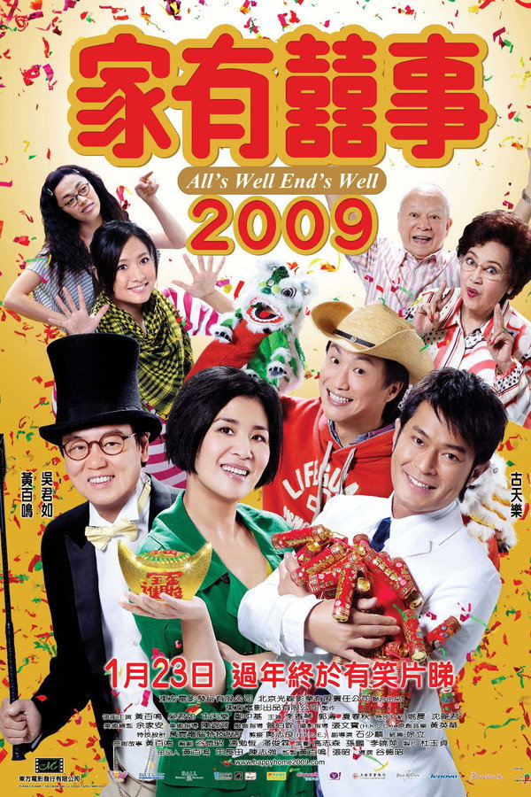 家有喜事2009 海报