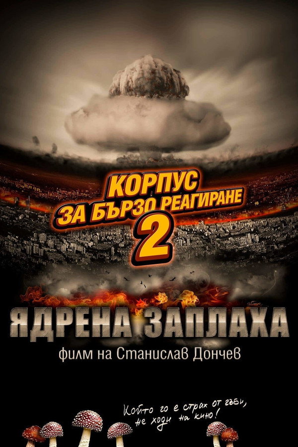 Корпус за бързо реагиране 2: Ядрена заплаха 海报