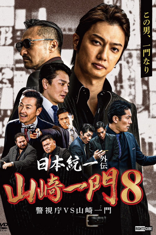 山崎一门8 海报