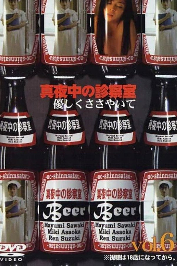 真夜中の診察室６　優しくささやいて 海报