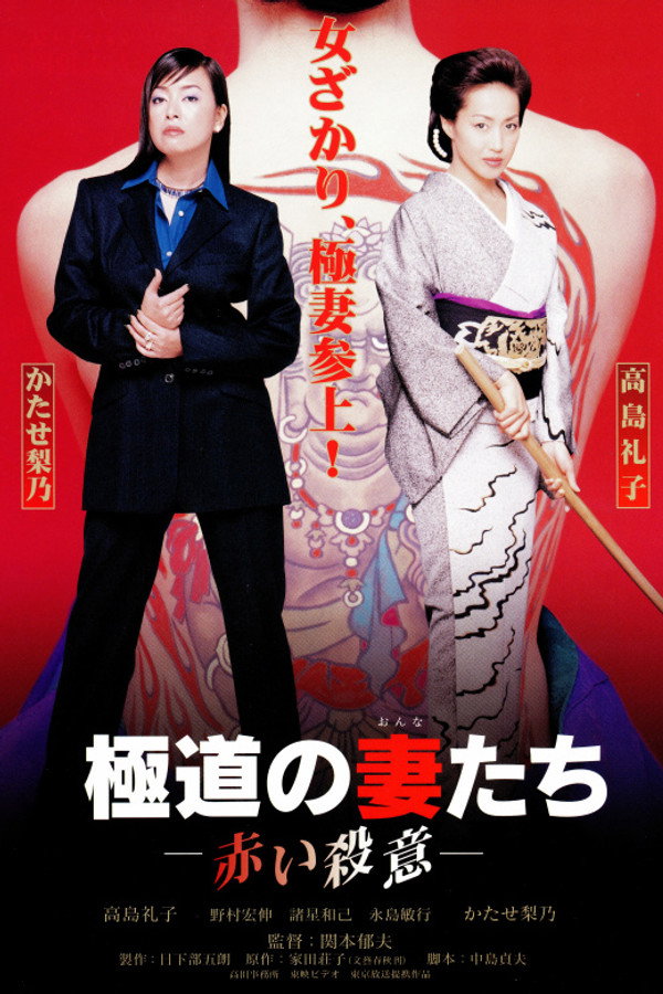 Yakuza Ladies: Red Murder poster