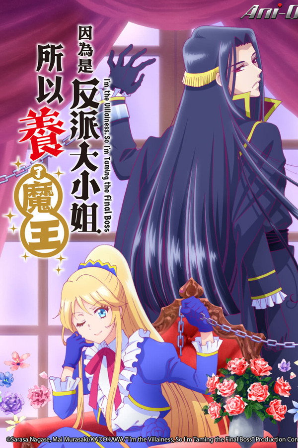 因為是反派大小姐所以養了魔王