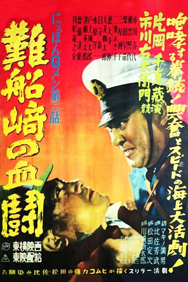 G-men of Japan 2: Bloody Duel at Shipwreck Cape poster