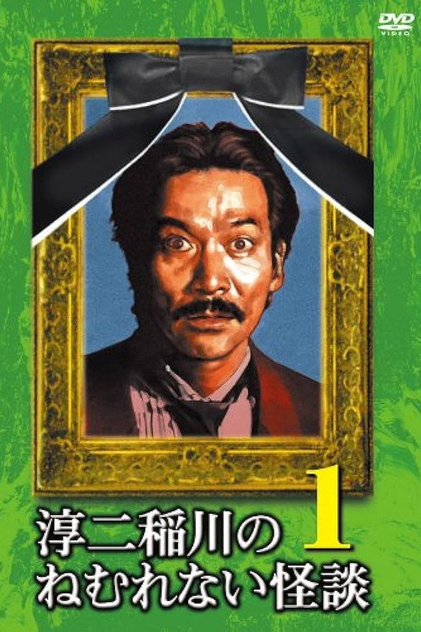 Junji Inagawa: Sleepless Ghost Stories: Tales 1 poster