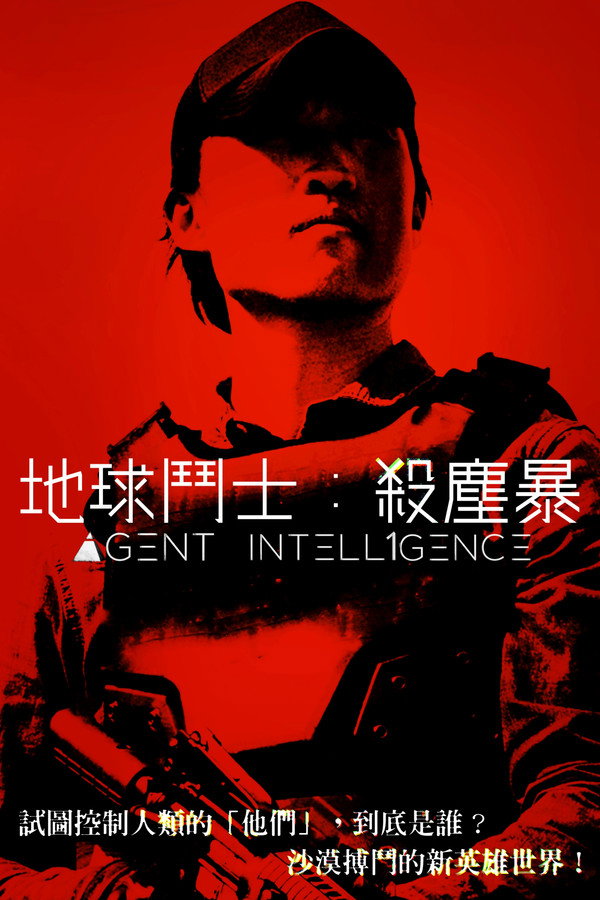 地球斗士：杀尘暴 海报