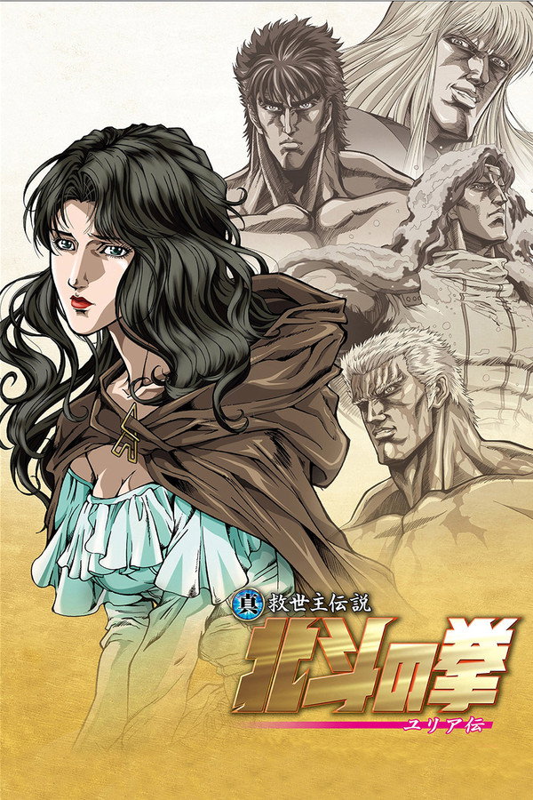 真救世主传说 北斗神拳 尤莉亚传 海报