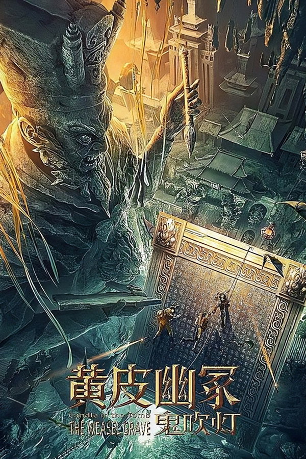 鬼吹灯之黄皮幽冢 海报