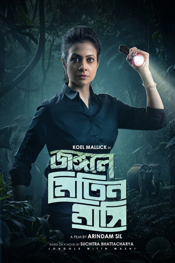 জঙ্গলে মিতিন মাসি 海报