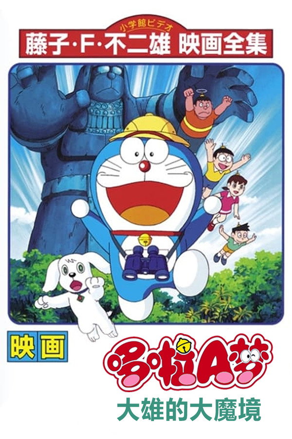 哆啦A梦：大雄的大魔境 海报
