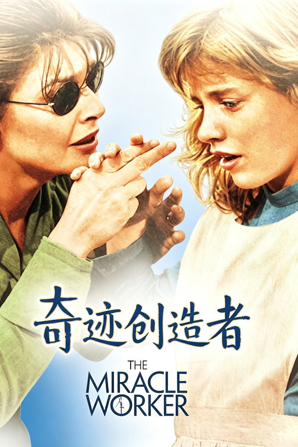 奇迹创造者