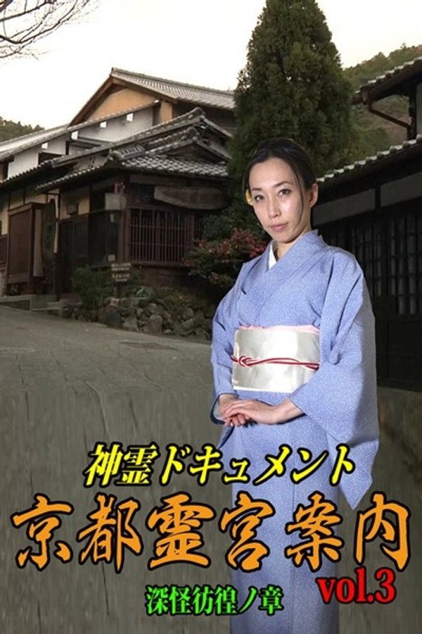 神霊ドキュメント 京都霊宮案内 vol.3 深怪彷徨ノ章 海报