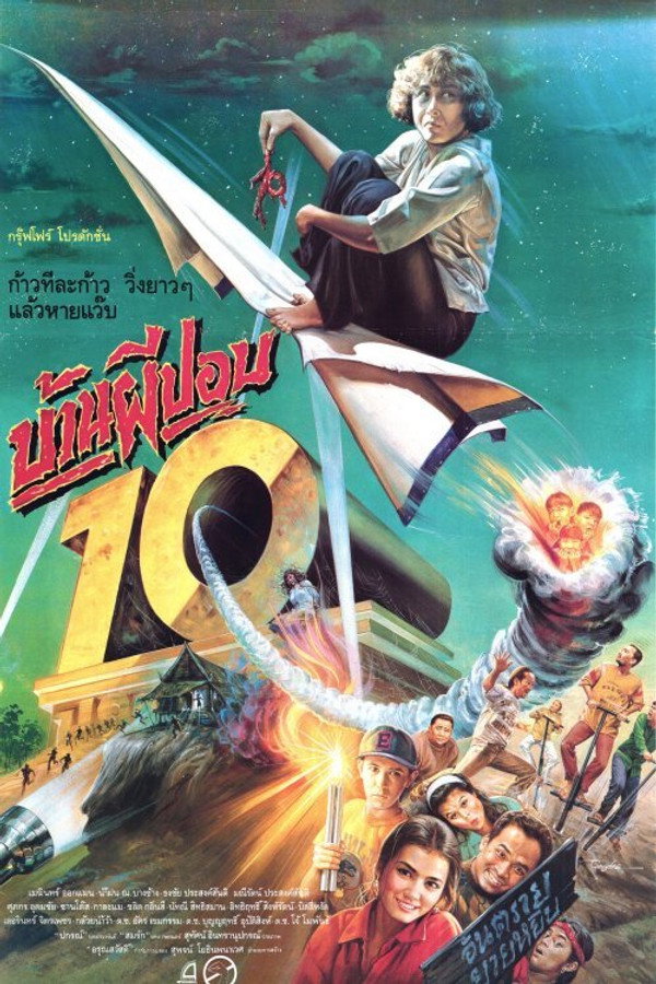 บ้านผีปอบ 10 海报