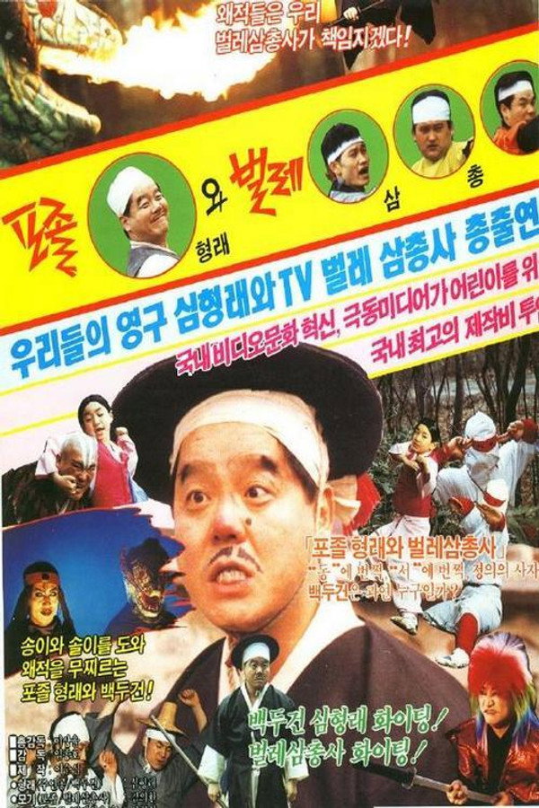 포졸형래와 벌레삼총사 海报