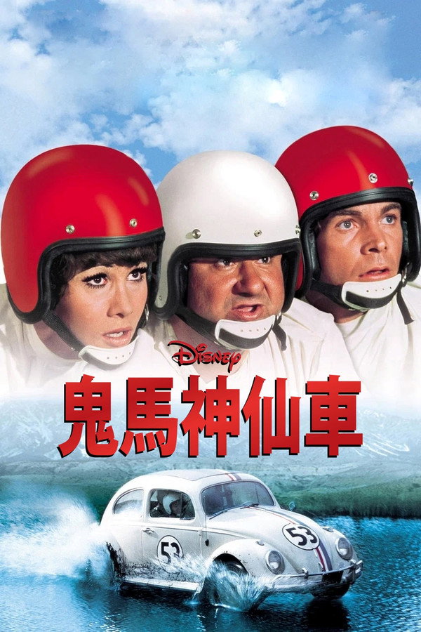 鬼马神仙车