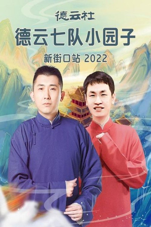 德云社德云七队小园子新街口站 20220411期 海报