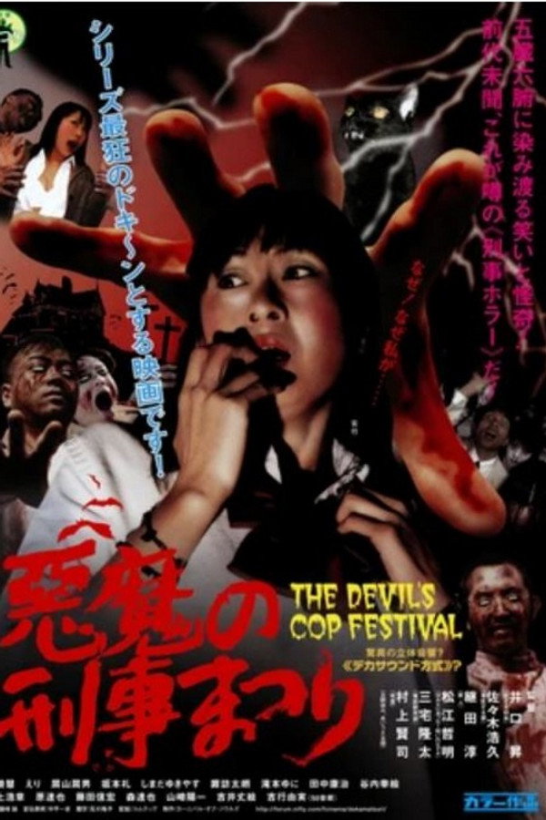 悪魔の刑事まつり 海报