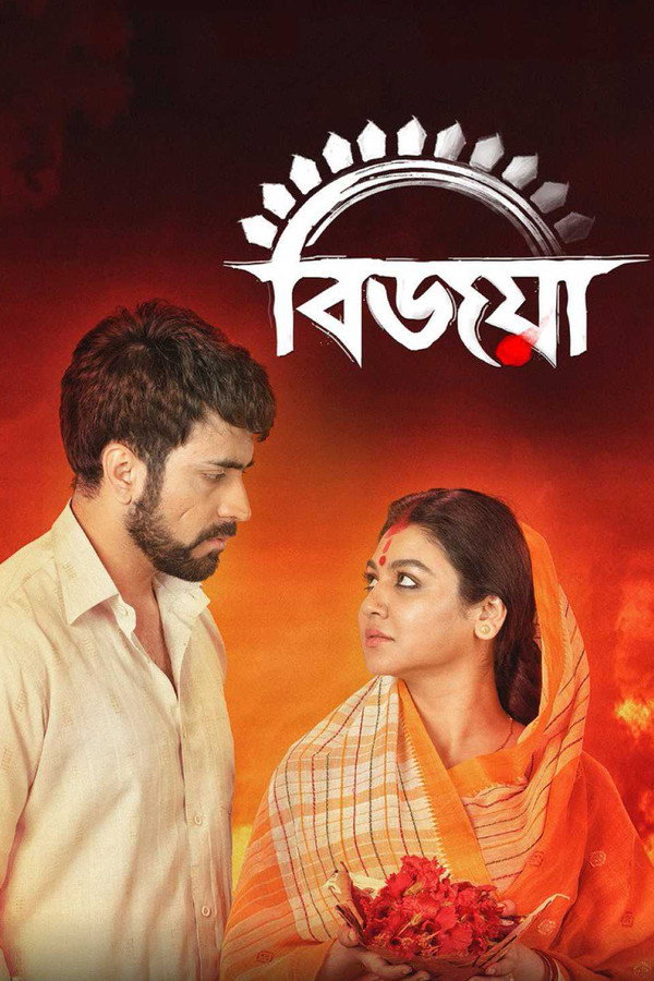 বিজয়া 海报