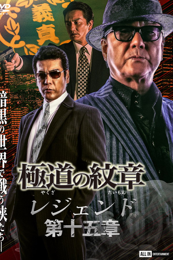 極道の紋章 レジェンド 第十五章 海报