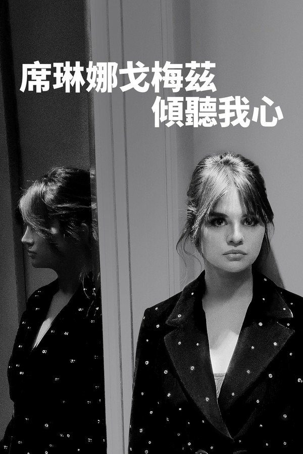 席琳娜戈梅茲：傾聽我心