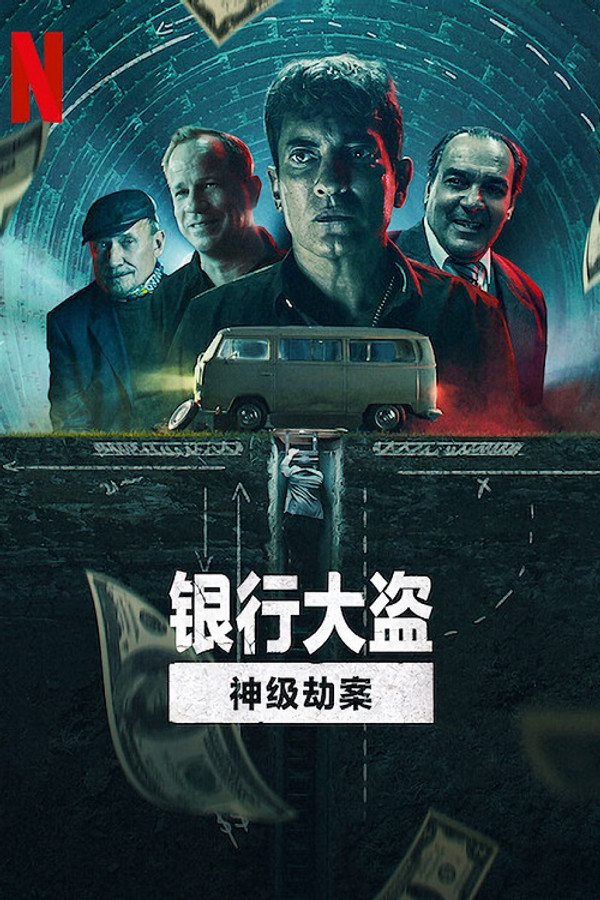 银行大盗：神级劫案