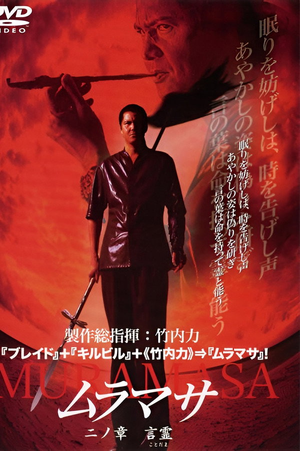 ムラマサ 二ノ章 言霊 海报