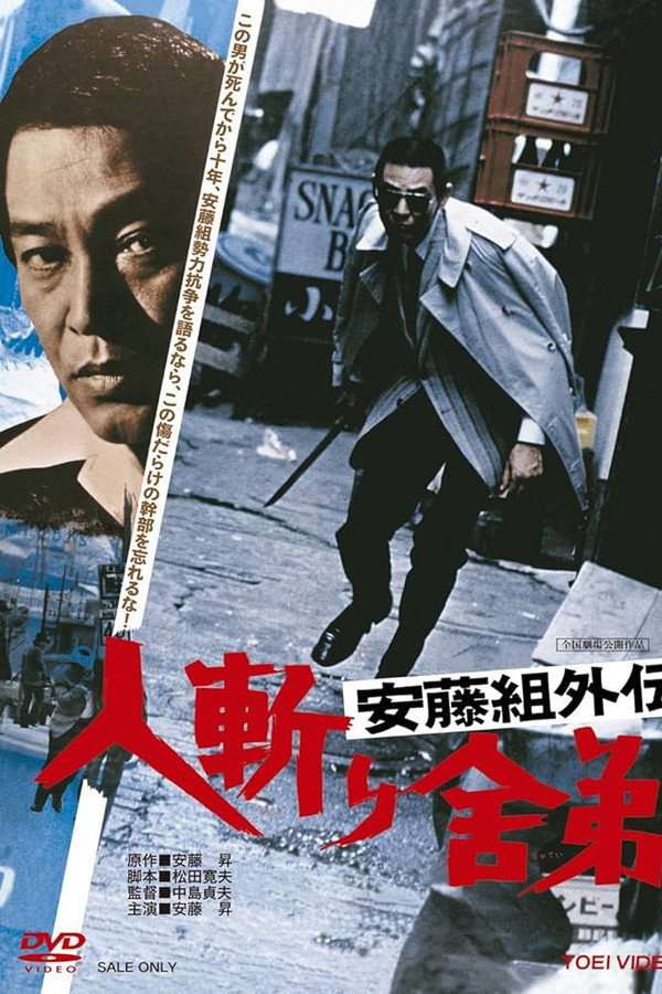 安藤組外伝　人斬り舎弟 海报