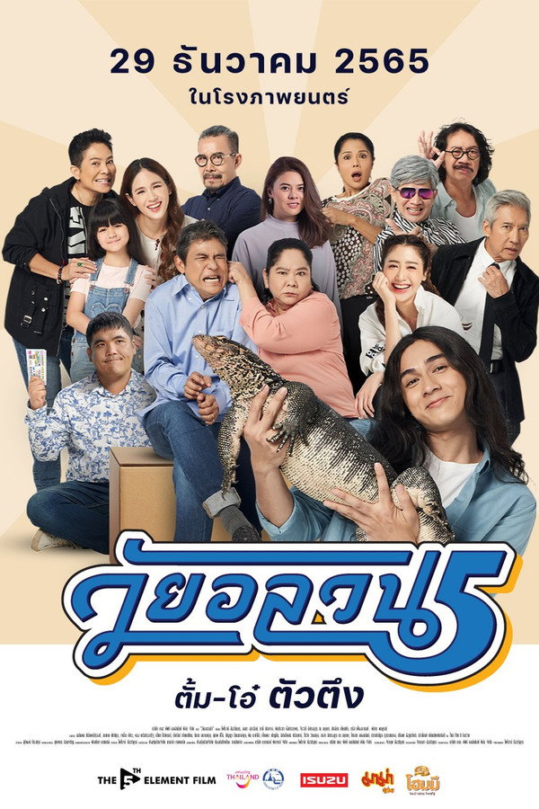 วัยอลวน 5 ตั้ม-โอ๋ ตัวตึง 海报