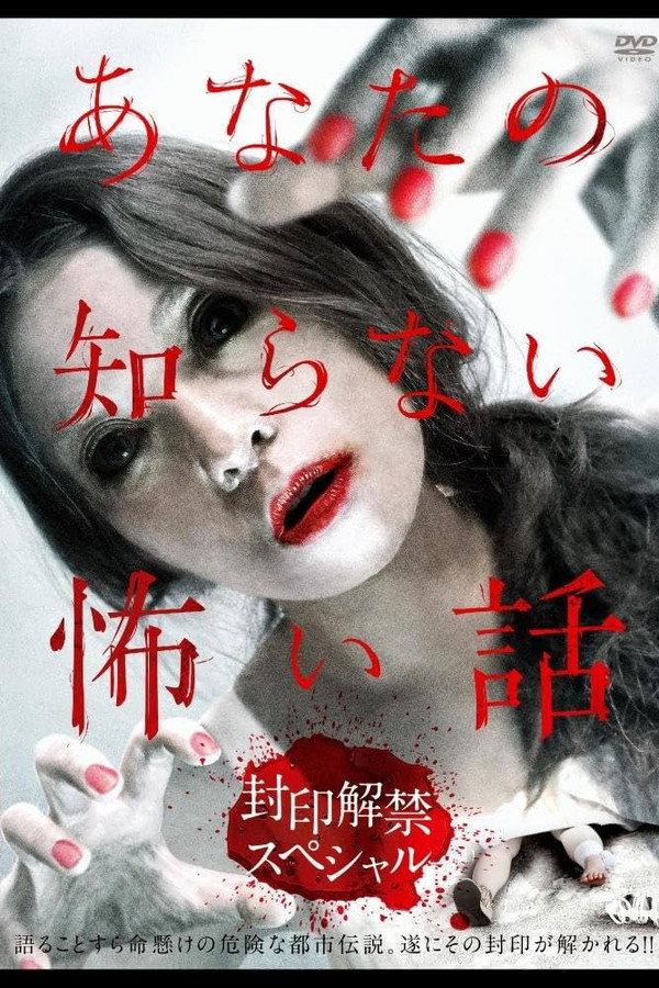 あなたの知らない怖い話 封印解禁スペシャル 海报