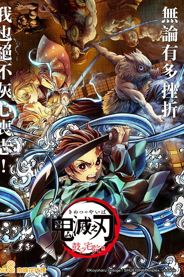 鬼灭之刃：鼓之宅院篇