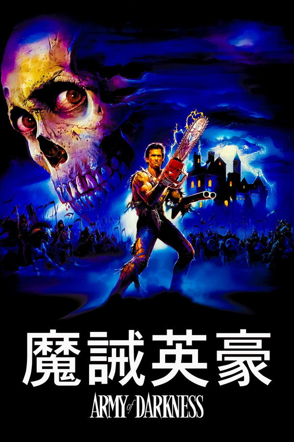魔誡英豪