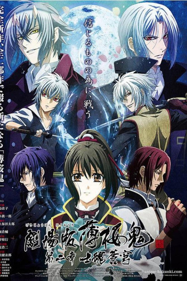 剧场版 薄樱鬼 第2章 士魂苍穹 海报