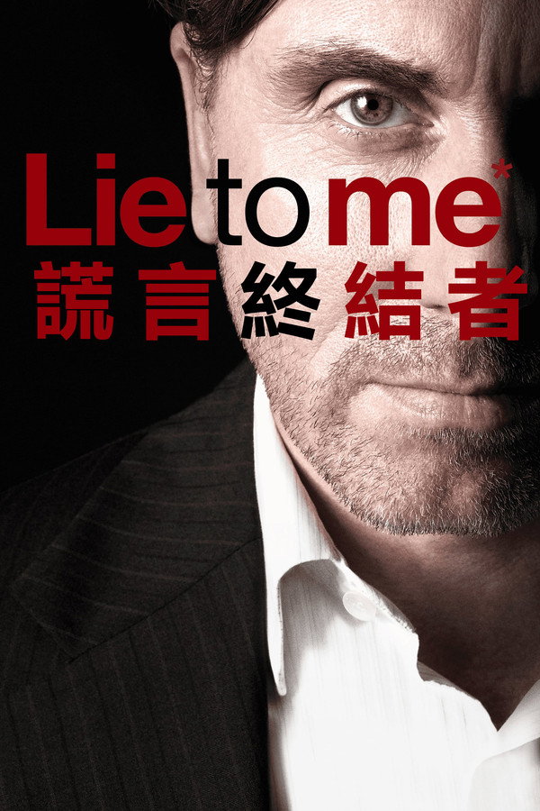 謊言終結者