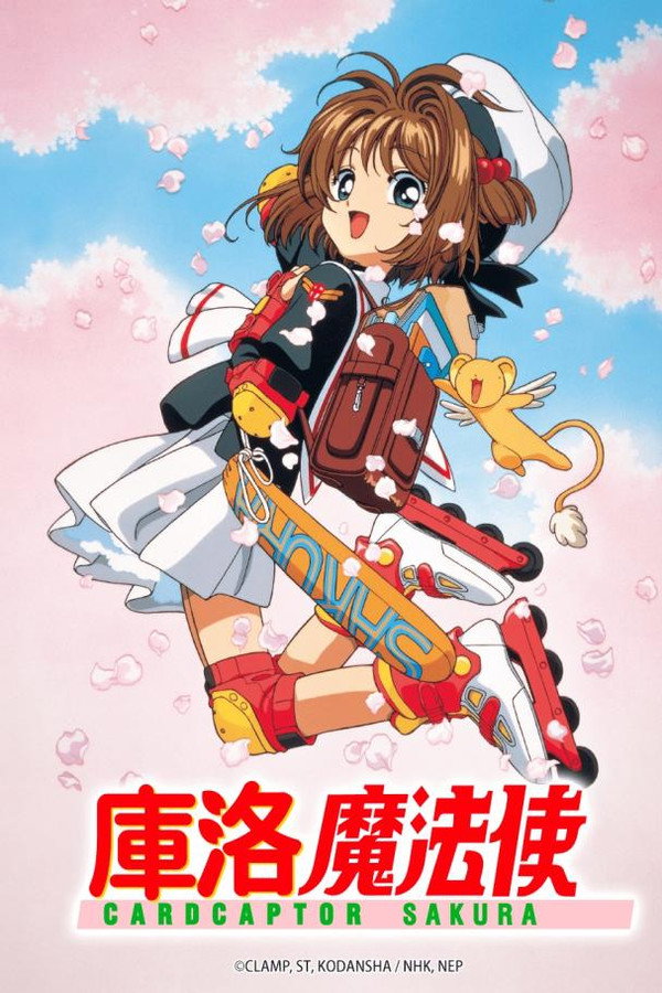 庫洛魔法使