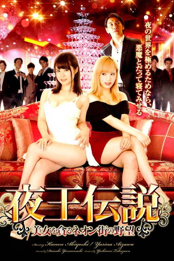 夜王伝説 美女を貪るネオン街の野望 海报