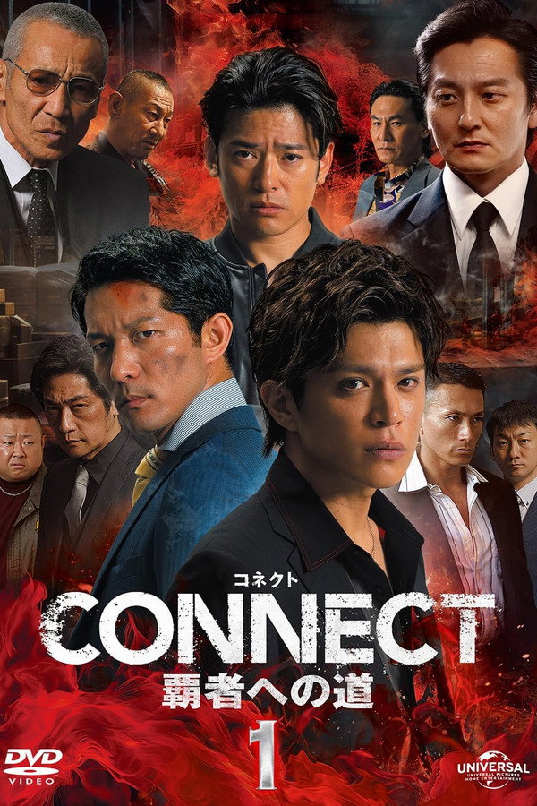 CONNECT 覇者への道　１ 海报