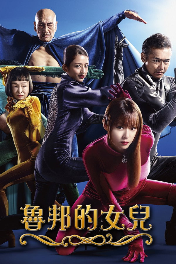 魯邦的女兒