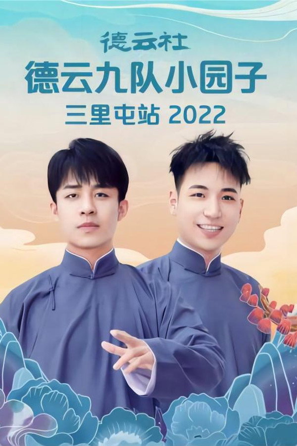 德云社德云九队小园子三里屯站 20220523期 海报