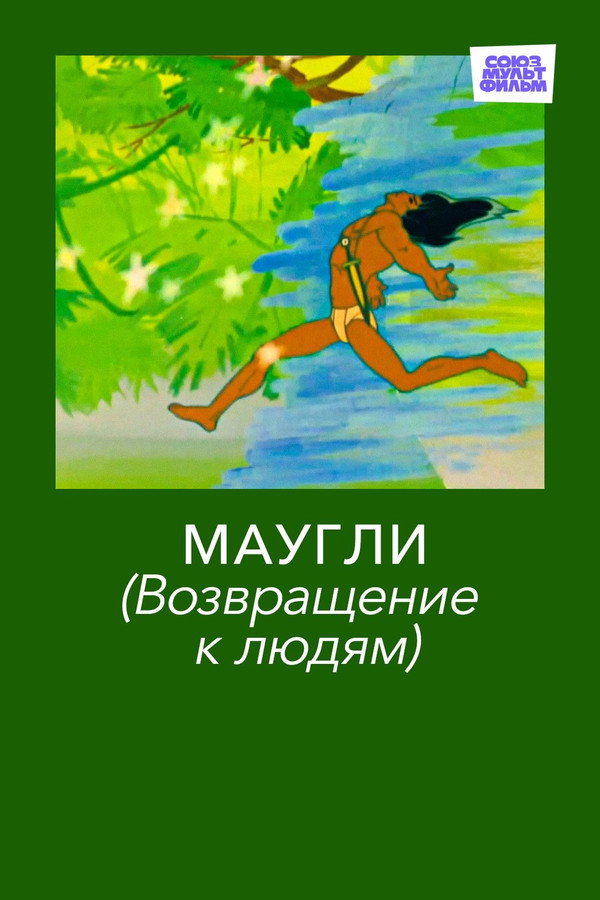 Adventures of Mowgli: Return to Mankind poster
