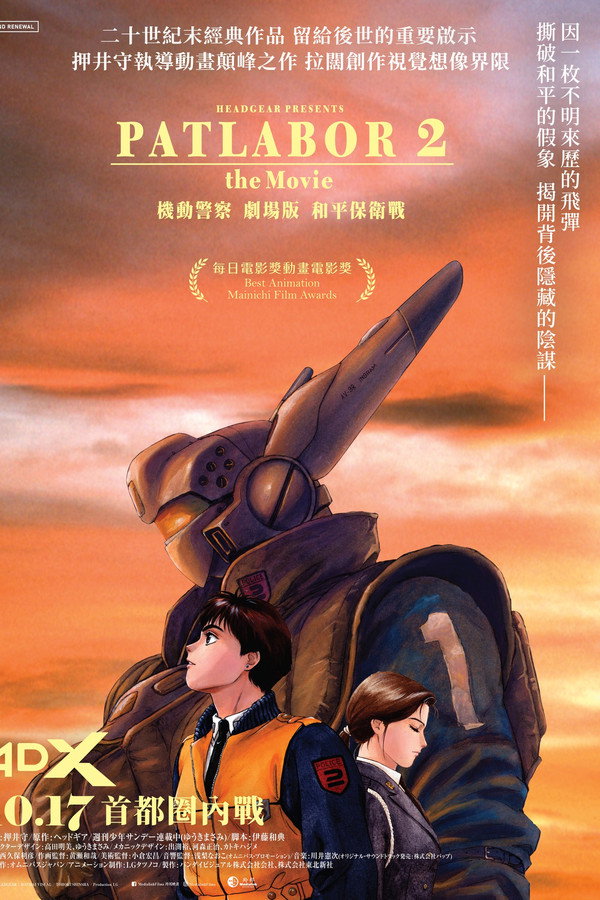 机动警察 和平保卫战