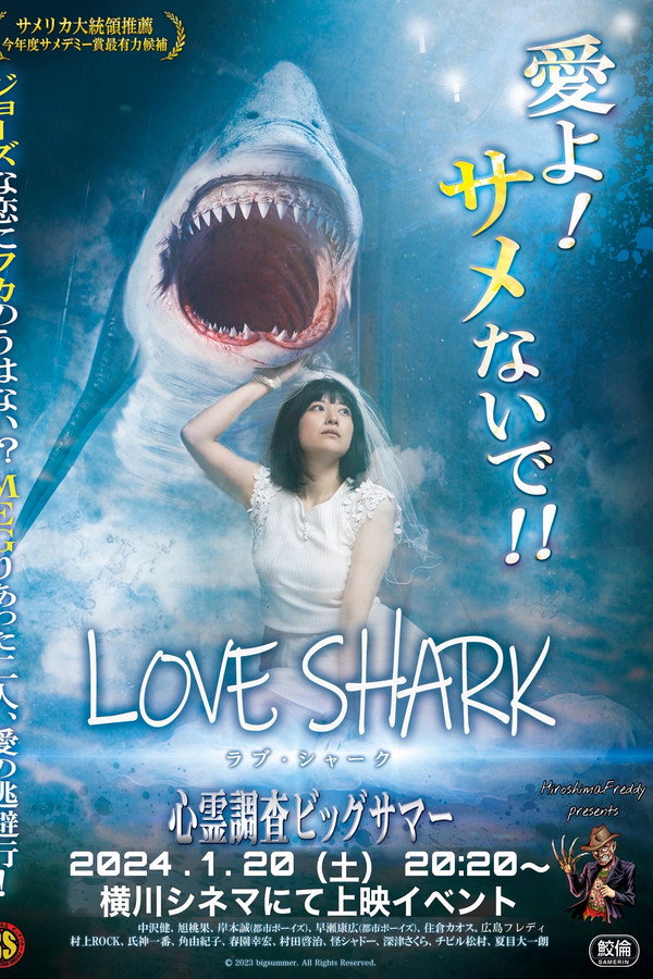 ラブ・シャーク 海报