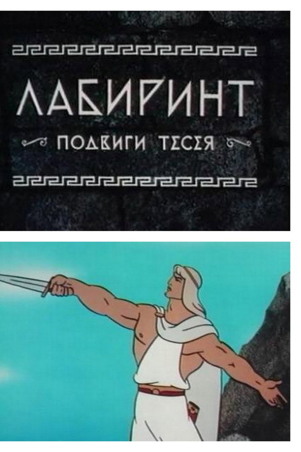 Лабиринт 海报