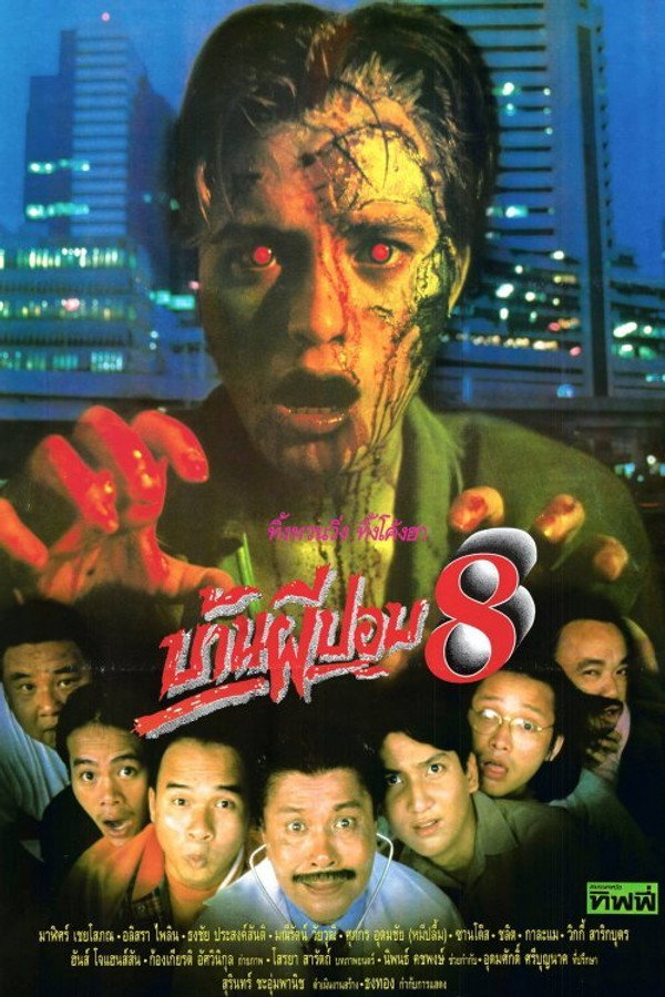 บ้านผีปอบ 8 海报