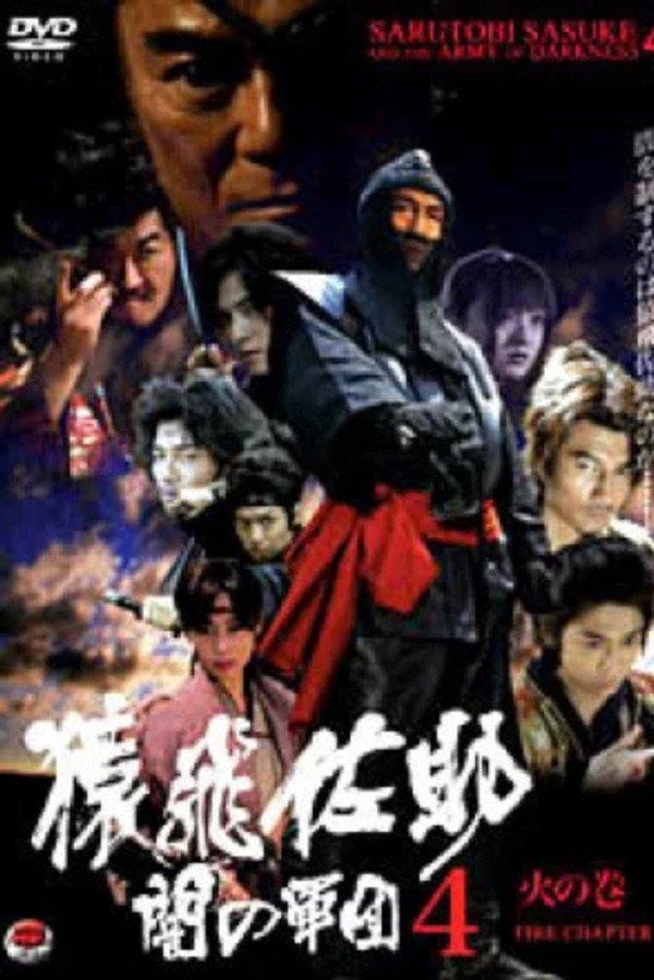 Sarutobi Sasuke and the Army of Darkness 4 - The Fire Chapter 海报