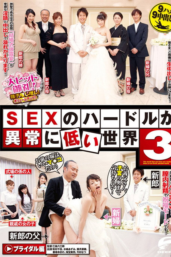SEXのハードルが異常に低い世界 3 海报