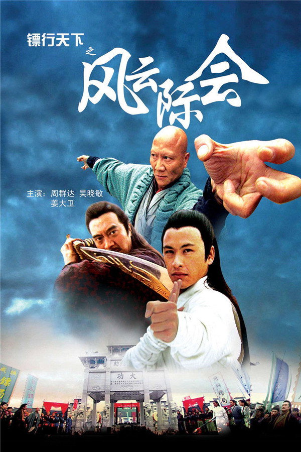 镖行天下4：风云际会 海报